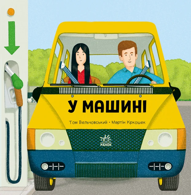 Люблю машини. У машині — Казки
