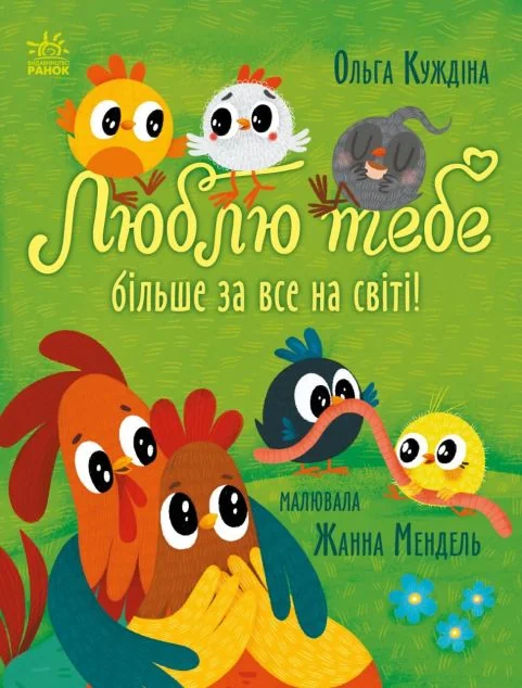 Люблю тебе більше за все у світі! — Ольга Куждіна