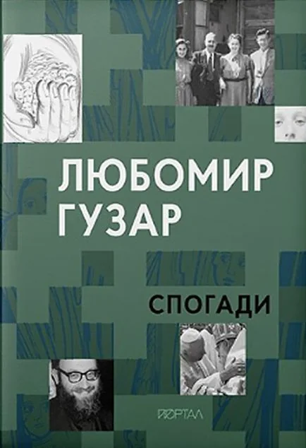 Любомир Гузар. Спогади — Любомир Гузар