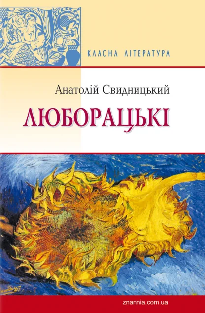 Люборацькі — Класична українська проза