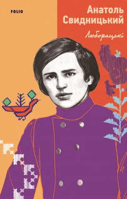 Люборацькі — Класична українська проза