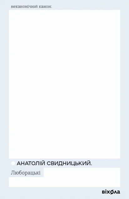 Люборацькі — Класична українська проза