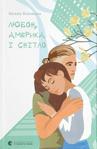 Любов, Америка і світло — Наталія Ясіновська