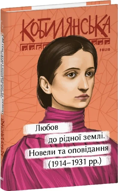 Любов до рідної землі. Новели та оповідання (1914–1931) — Ольга Кобилянська