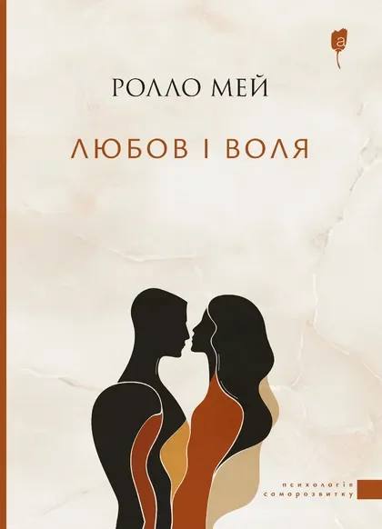 Любов і воля — Психологія