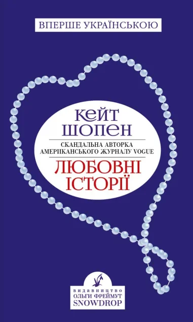 Любовні історії — Класична зарубіжна проза
