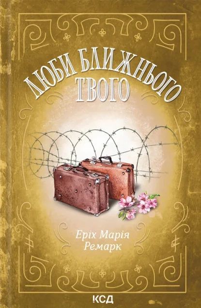 Люби ближнього твого — Еріх Марія Ремарк