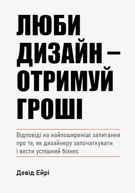 Люби дизайн — отримуй гроші — IT-книги