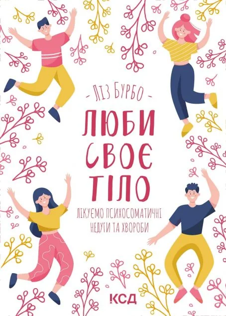Люби своє тіло. Лікуємо психосоматичні недуги — Здоров'я