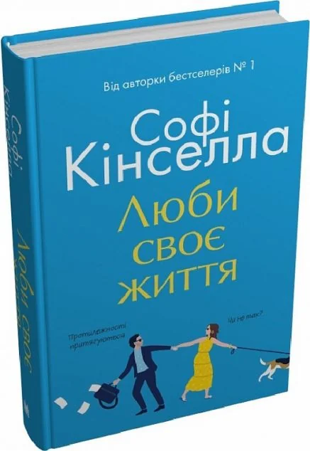 Люби своє життя — Софі Кінселла