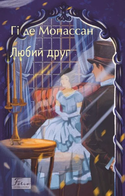 Любий друг — Гі де Мопассан