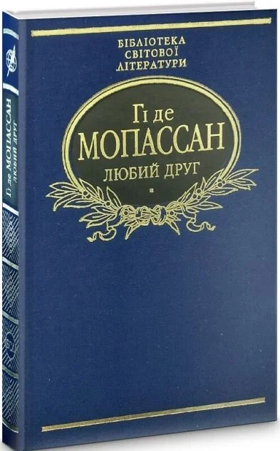 Любий друг — Гі де Мопассан