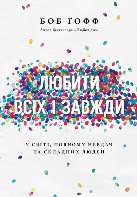 Любити всіх і завжди — Саморозвиток та мотивація