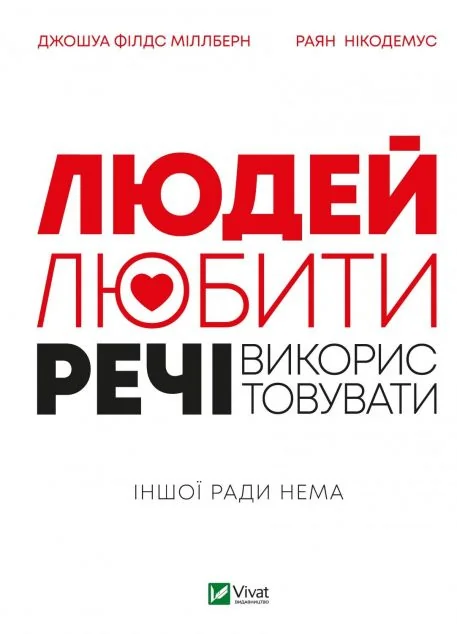 Людей — любити, речі — використовувати. Іншої ради нема