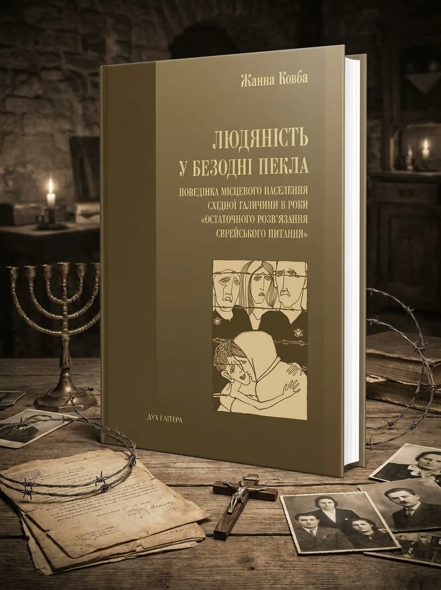 Людяність у безодні пекла — фото 2