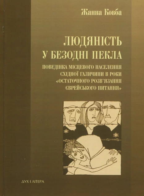 Людяність у безодні пекла — Суспільство та політика