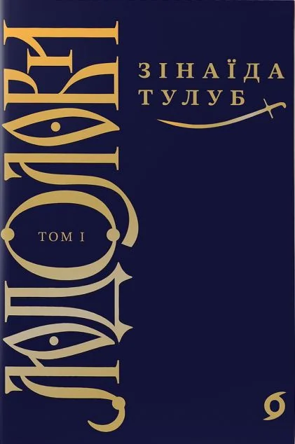 Людолови. Том 1 — Класична українська проза