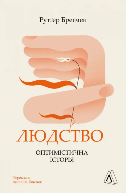 Людство. Оптимістична історія — Історія та культура