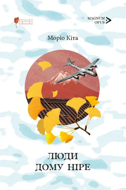 Люди дому Ніре — Зарубіжні історичні романи