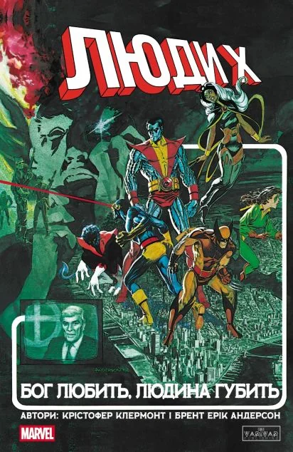 Люди X. Бог любить, людина губить — Marvel