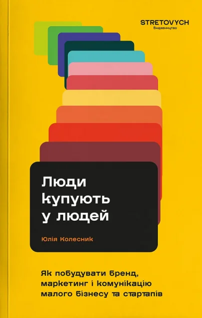 Люди купують у людей — Stretovych