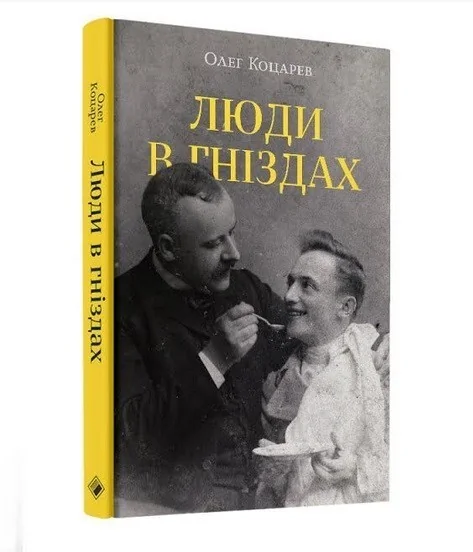 Люди в гніздах — Сучасна українська проза
