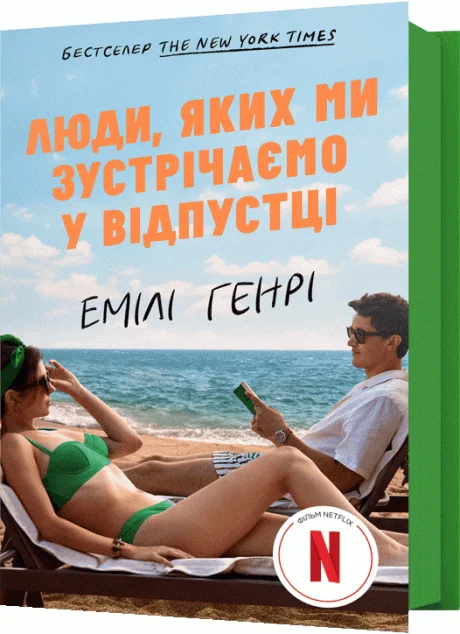 Люди, яких ми зустрічаємо у відпустці (кінообкладинка) — Зарубіжні любовні романи