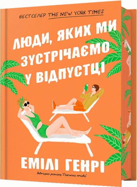 Люди, яких ми зустрічаємо у відпустці (Limited Edition) — Сучасна зарубіжна проза