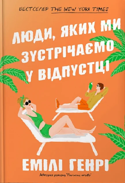 Люди, яких ми зустрічаємо у відпустці (Pocketbook) — Сучасна зарубіжна проза