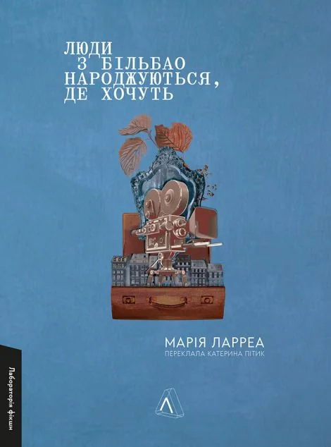 Люди з Більбао народжуються, де хочуть — Лабораторія