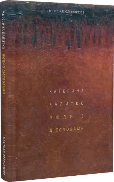 Люди з дієсловами — Катерина Калитко