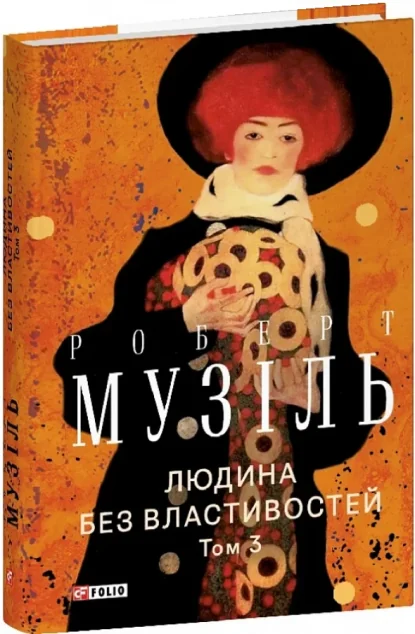 Людина без властивостей. Том 3 — Класична зарубіжна проза