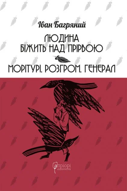 Людина біжить над прірвою. Морітурі. Розгром. Генерал — Класична українська проза