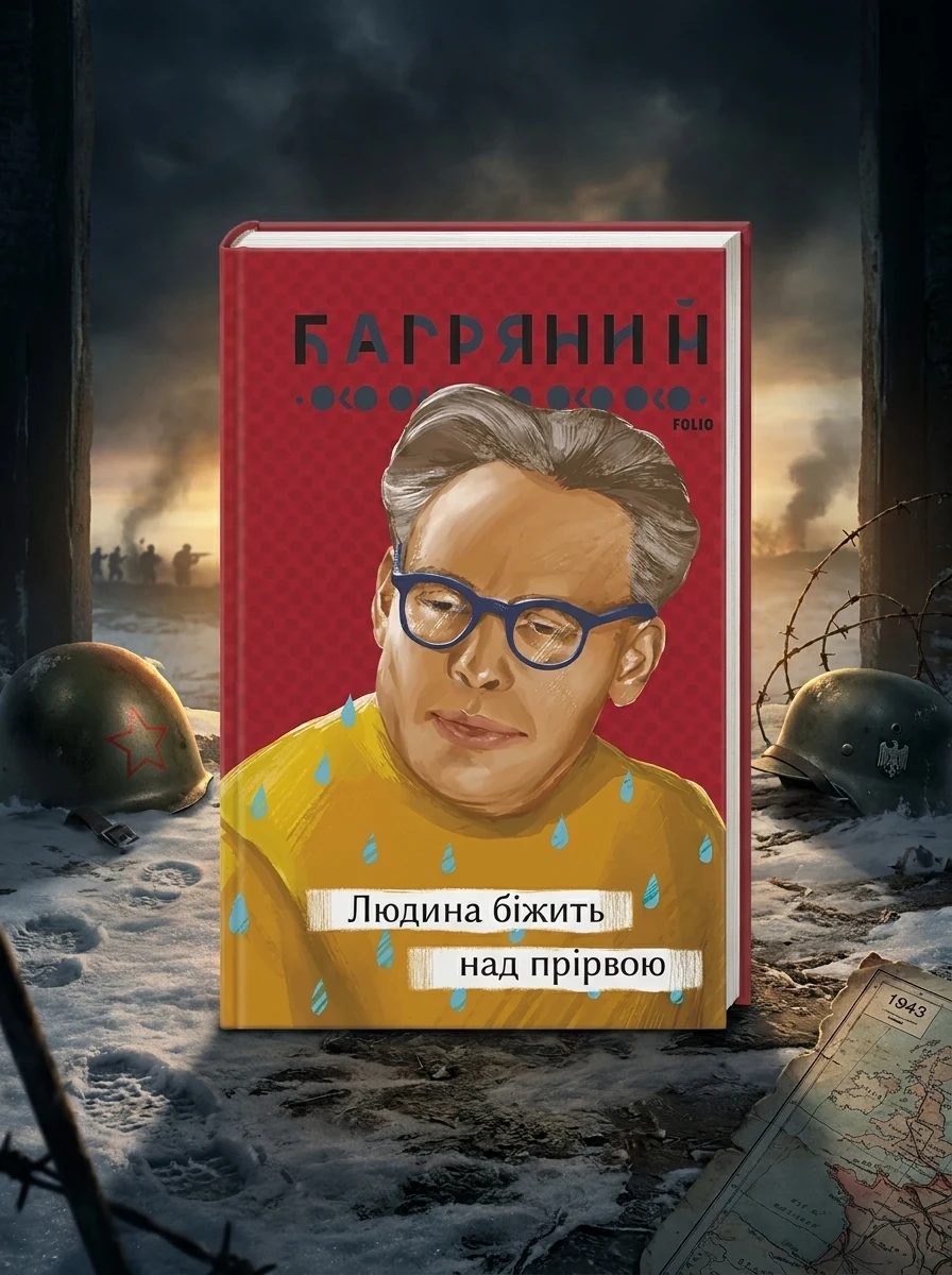 Людина біжить над прірвою — Класична українська проза