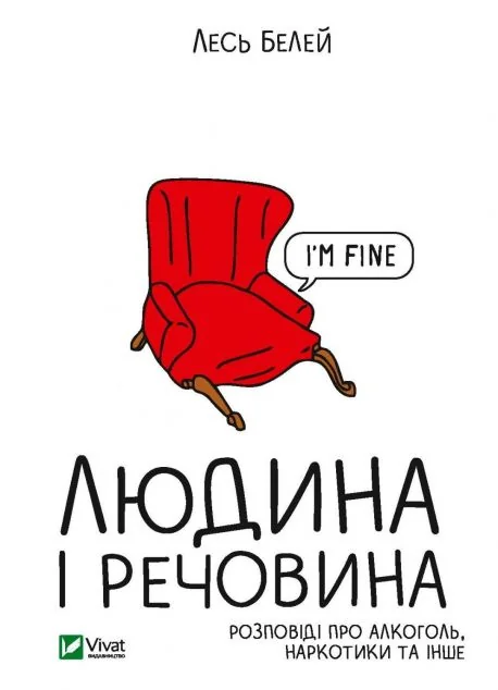 Людина і речовина. Розповіді про наркотики, алкоголь та інше | купити книгу онлайн
