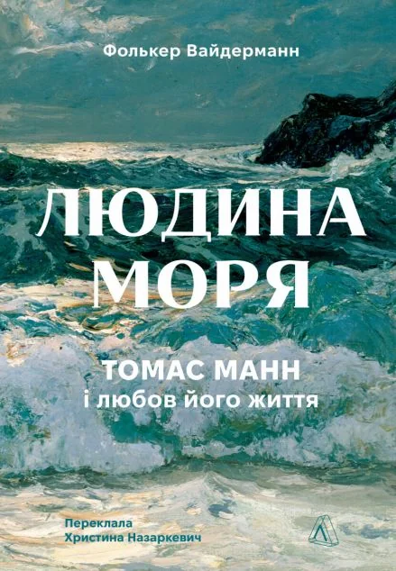 Людина моря. Томас Манн і любов його життя — Фолькер Вайдерманн