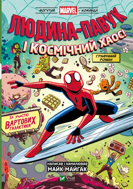 Людина-Павук і космічний хаос! За участю Вартових Галактики — Дитячі комікси