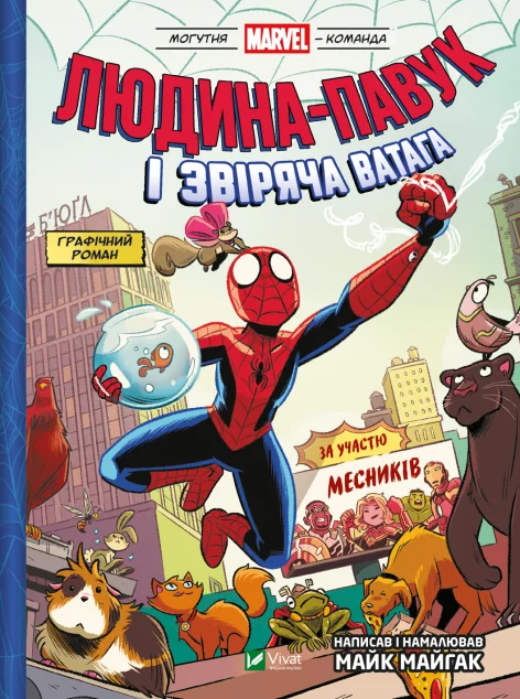 Людина-павук і звіряча ватага Месників — Marvel