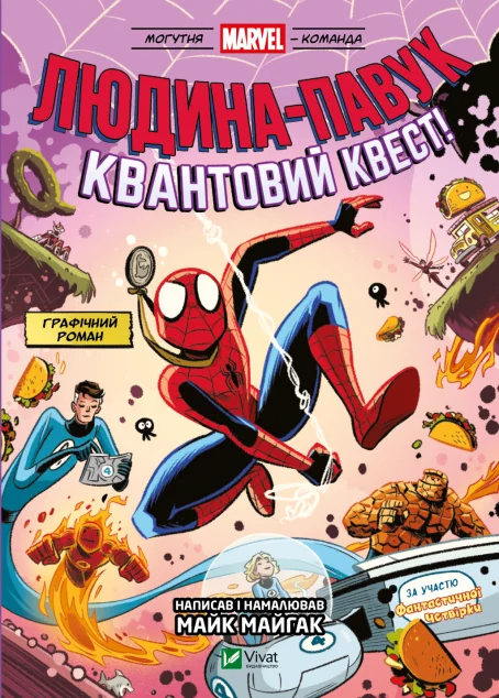 Людина-павук: Квантовий Квест! За участю Фантастичної Четвірки — Marvel