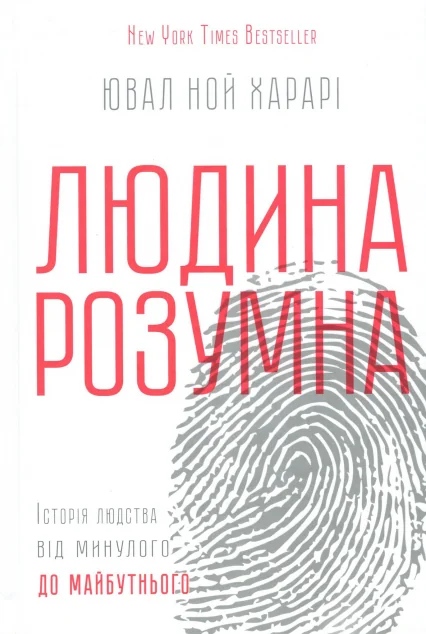 Людина розумна. Історія людства від минулого до майбутнього — Історія та культура