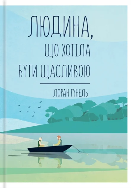 Людина, що хотіла бути щасливою