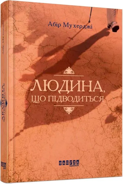 Людина, що підводиться — Зарубіжні детективи