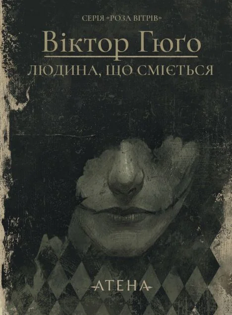 Людина, що сміється — Класична зарубіжна проза