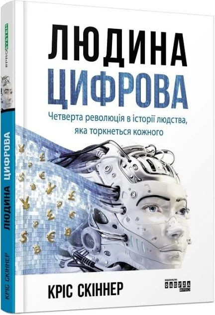 Людина цифрова. Четверта революція в історії людства, яка торкнеться кожного — Менеджмент