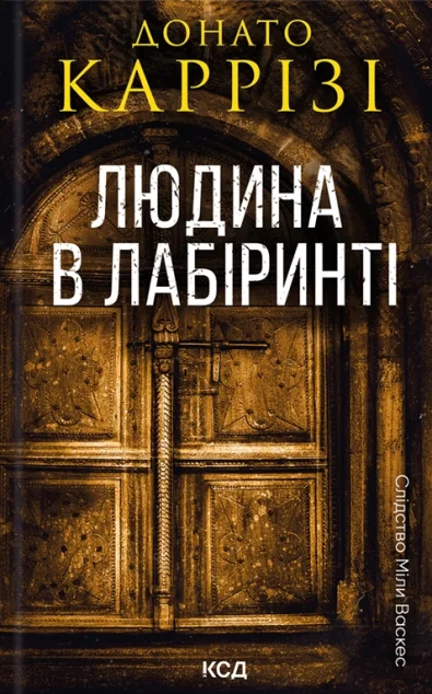 Людина в лабіринті — Сучасна зарубіжна проза