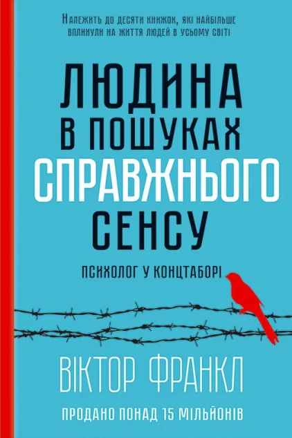 Людина в пошуках справжнього сенсу. Психолог у концтаборі — Віктор Франкл