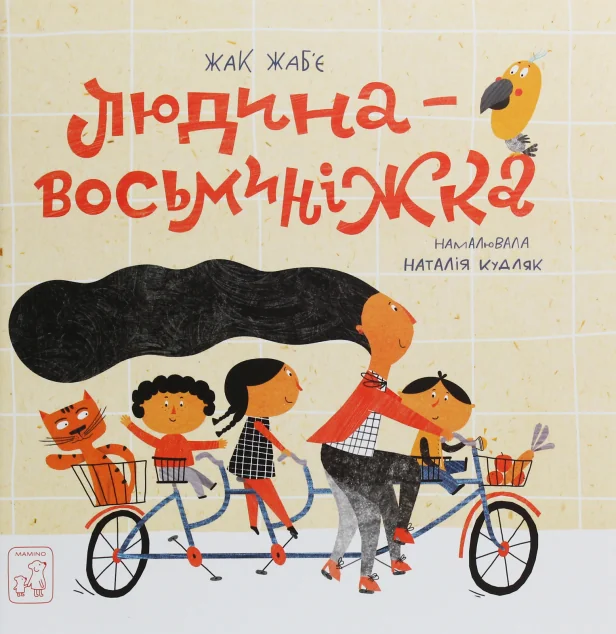 Людина-Восьминіжка — Дитячі вірші
