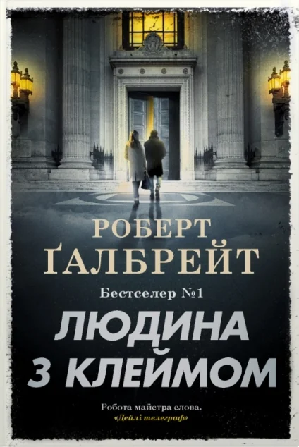 Людина з клеймом — Зарубіжні детективи