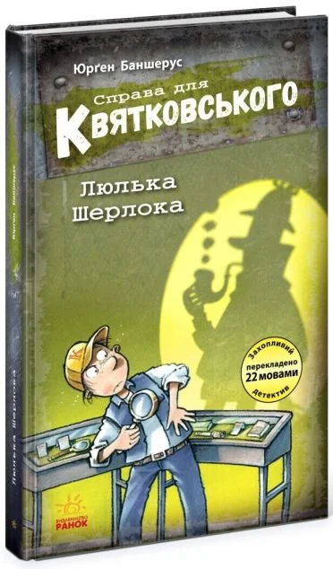 Люлька Шерлока — Юрґен Баншерус