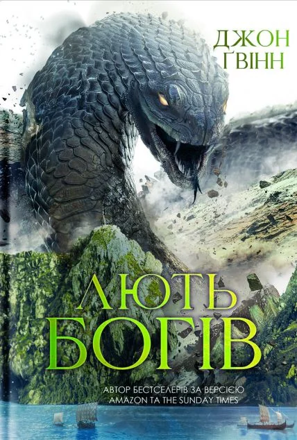 Лють Богів — Джон Ґвінн